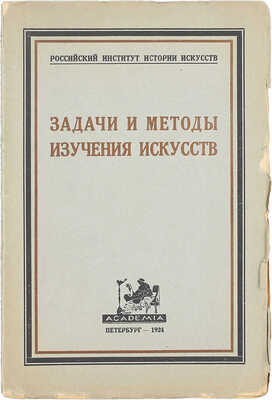 Задачи и методы изучения искусств / Ст. Б.Л. Богаевского, Игоря Глебова, А.А. Гвоздева и В.М. Жирмунского; Российский институт истории искусств. Пб.: Academia, 1924.